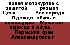 новая мотокуртке с защитой 52 54 размер › Цена ­ 4 200 - Все города Одежда, обувь и аксессуары » Мужская одежда и обувь   . Пермский край,Александровск г.